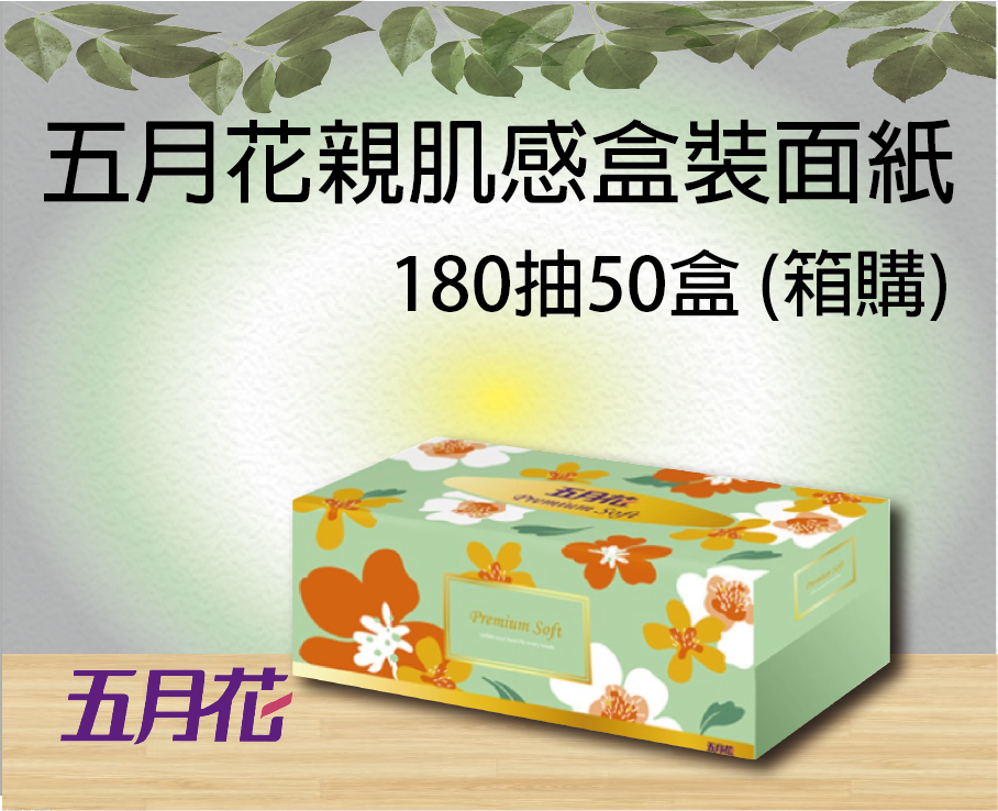 五月花親肌感盒裝面紙180抽50盒 (箱購)